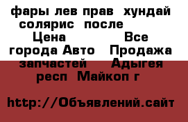 фары лев.прав. хундай солярис. после 2015. › Цена ­ 20 000 - Все города Авто » Продажа запчастей   . Адыгея респ.,Майкоп г.